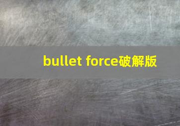 bullet force破解版